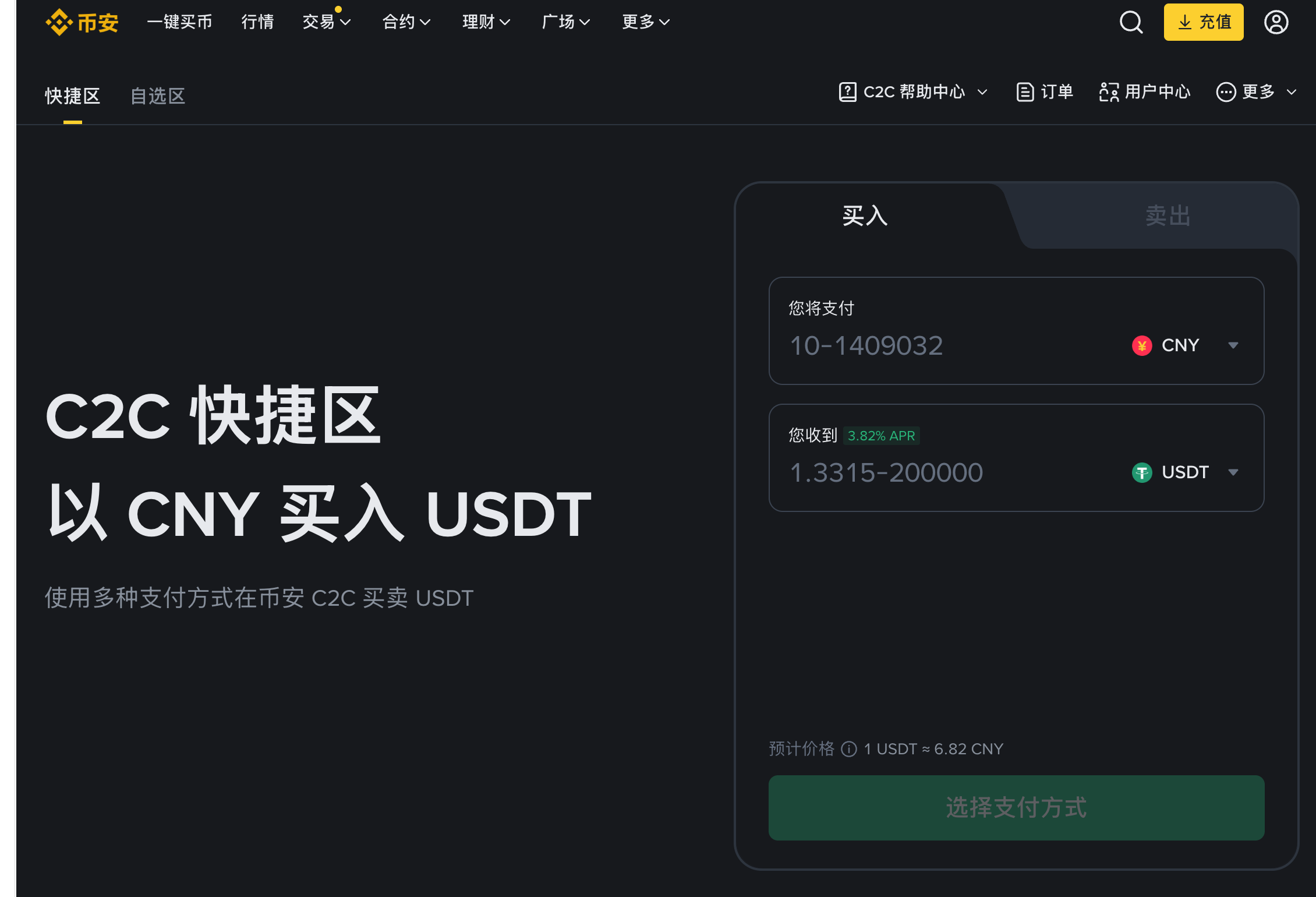 Binance C2C 快捷区买入 USDT 页面脱敏真实截图