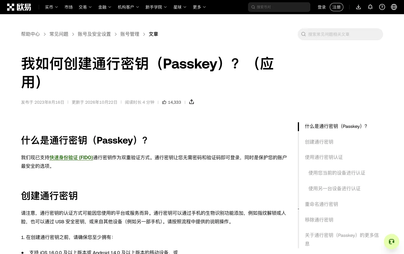 欧易帮助中心：我如何创建通行密钥