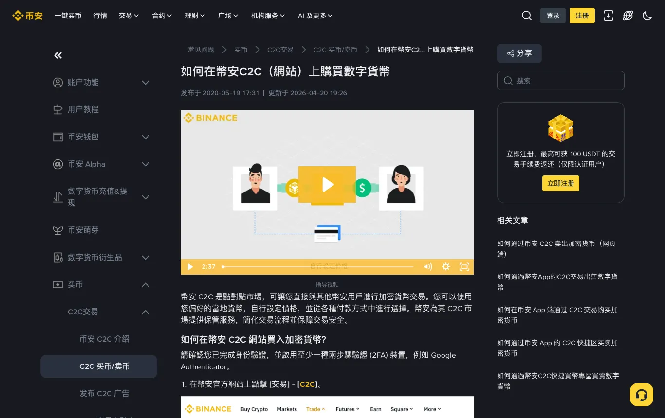 币安帮助中心：如何在币安 C2C 网站上购买数字货币