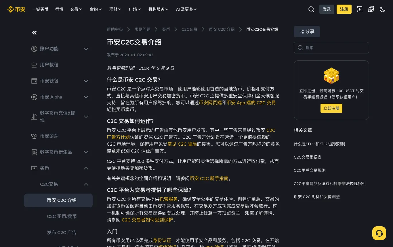 币安帮助中心：币安 C2C 交易介绍