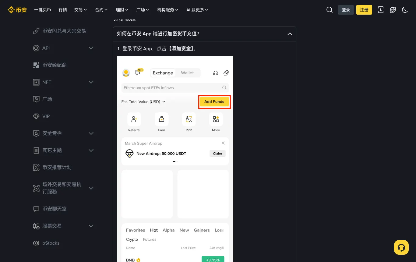 币安帮助中心：如何在币安 App 端进行加密货币充值，第一步点击添加资金