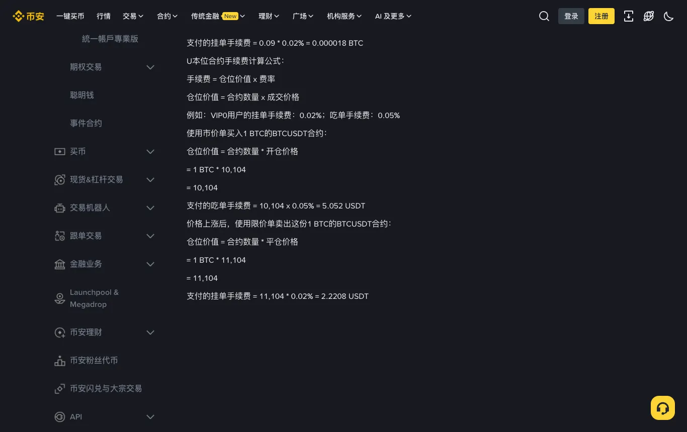 币安帮助中心 U 本位合约手续费计算公式和示例
