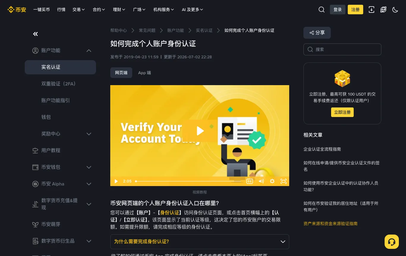 币安帮助中心：如何完成个人账户身份认证