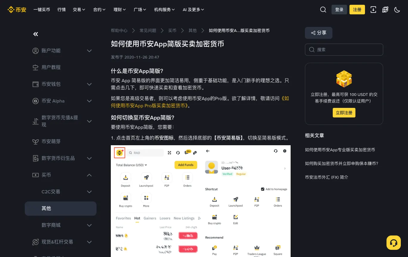 币安帮助中心：如何使用币安 App 简易版买卖加密货币