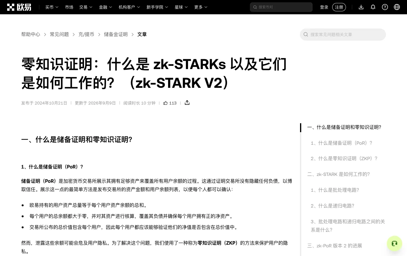 欧易帮助中心：零知识证明 zk-STARK V2
