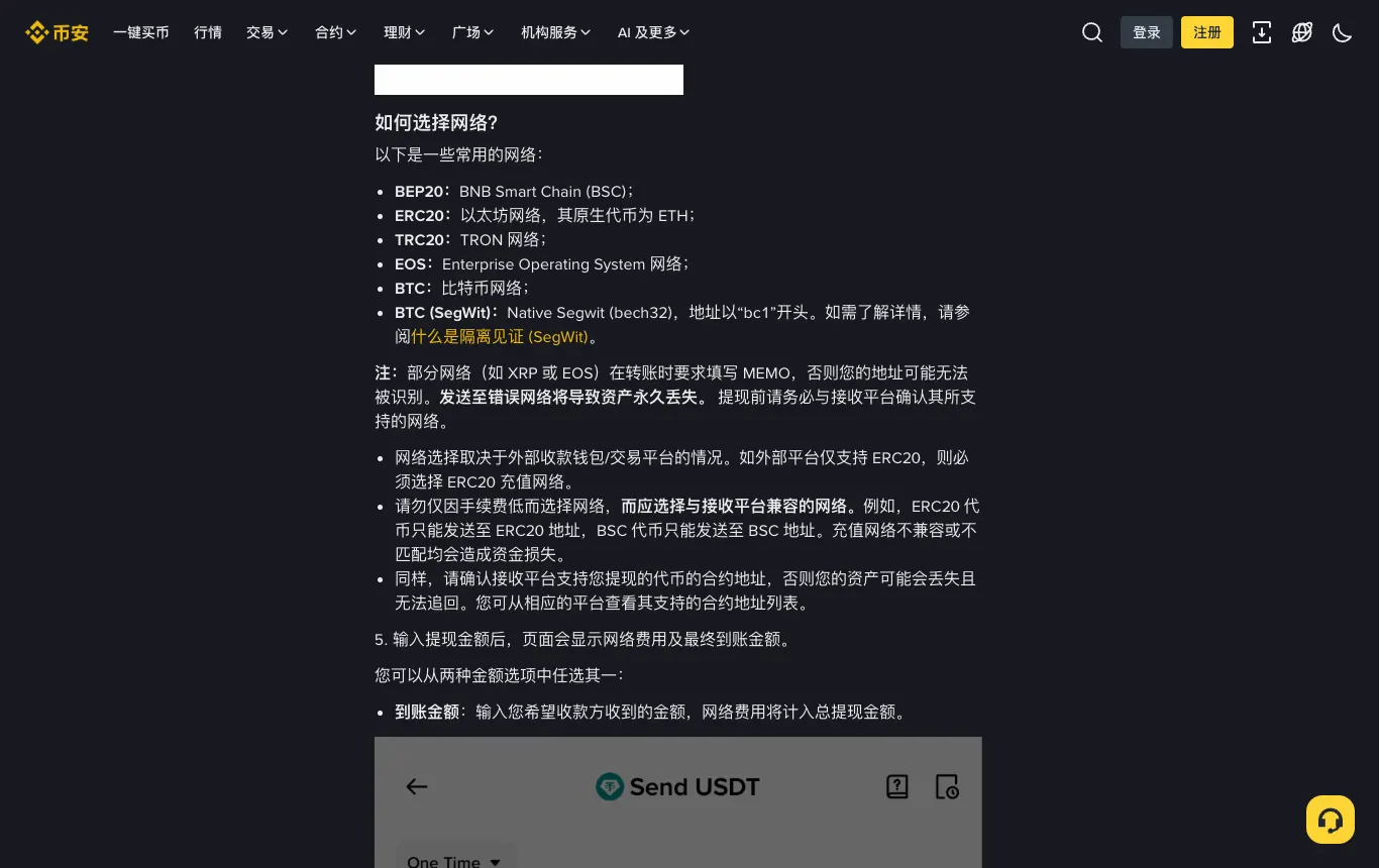 币安提现教程中如何选择网络的说明