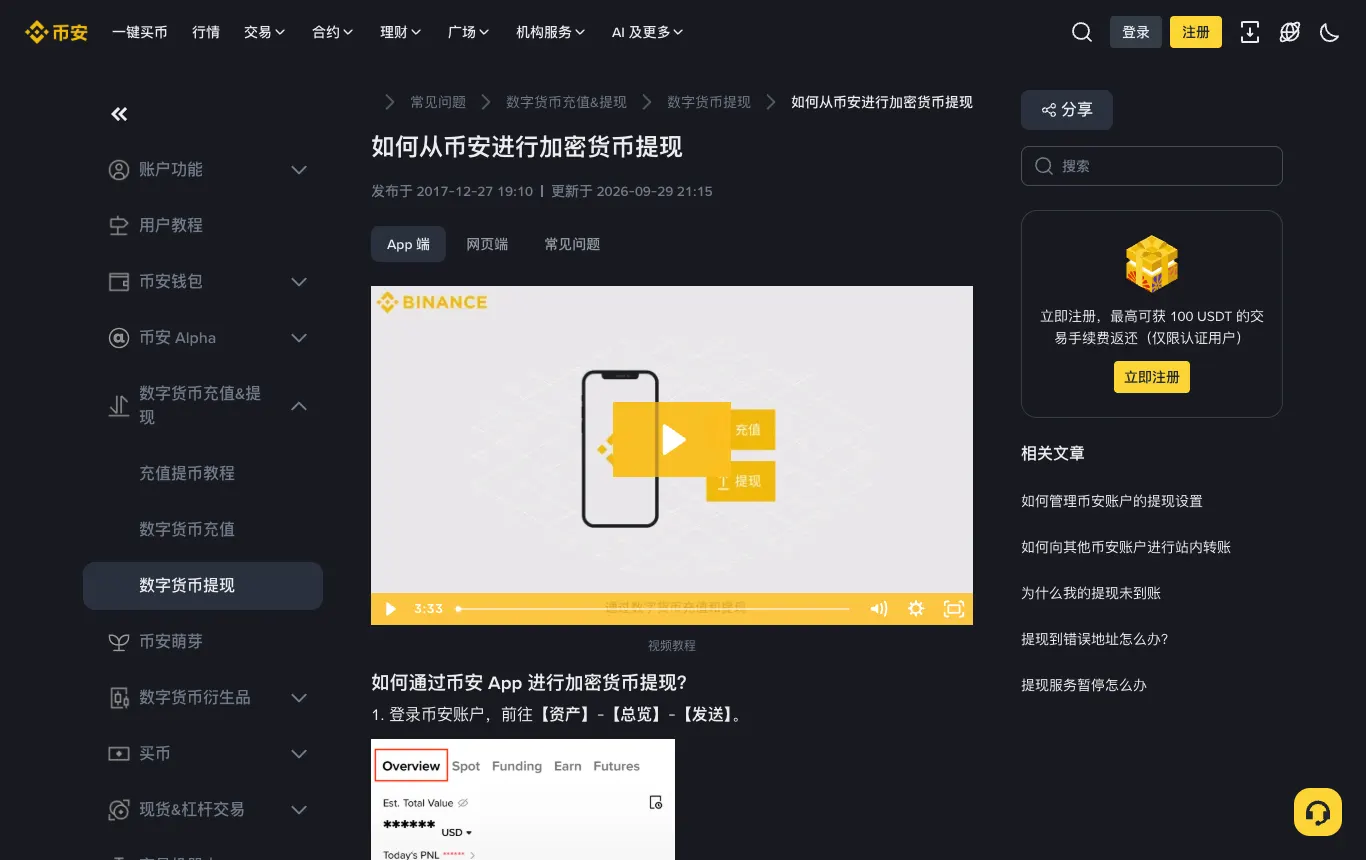 币安帮助中心：如何从币安进行加密货币提现