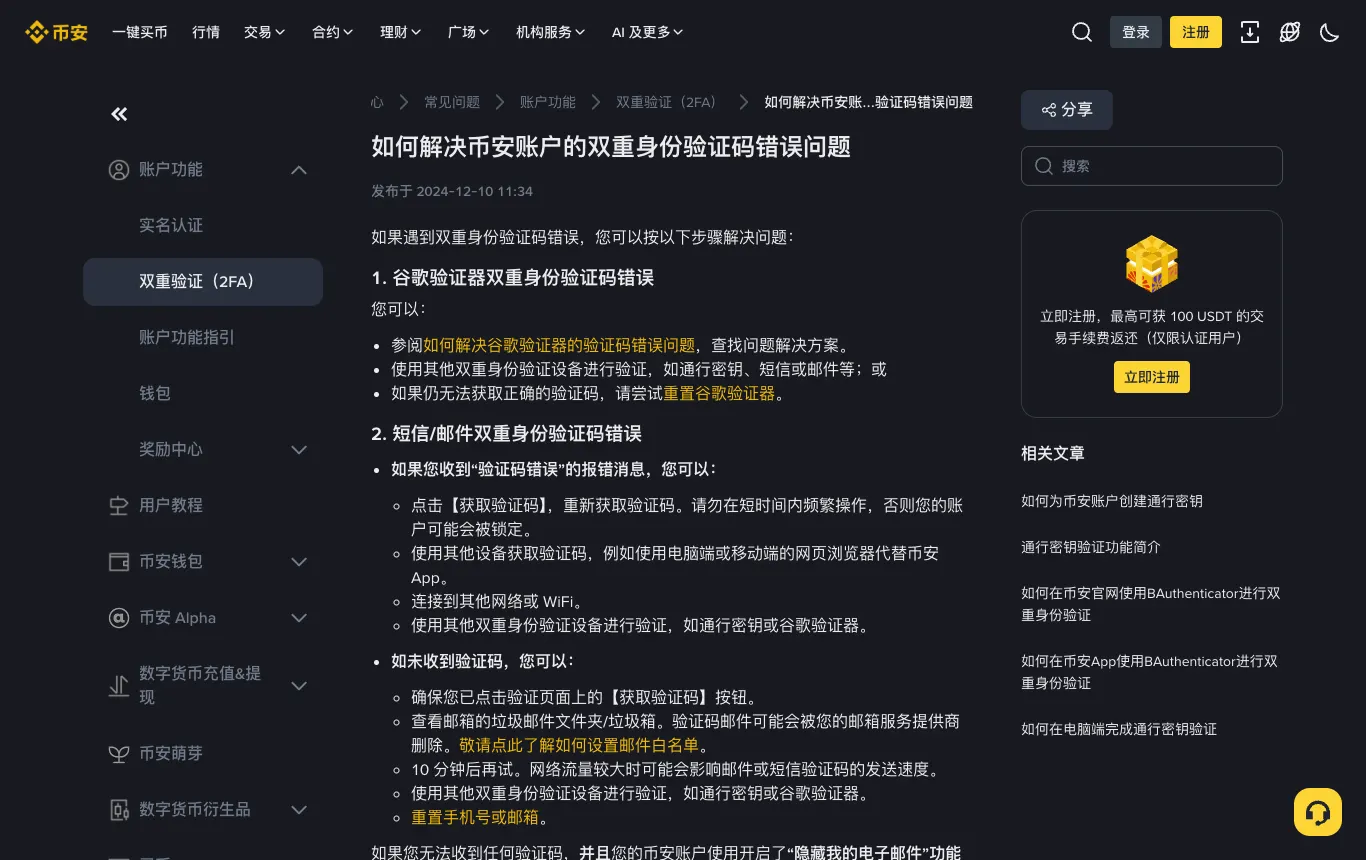 币安帮助中心：如何解决币安账户的双重身份验证码错误问题