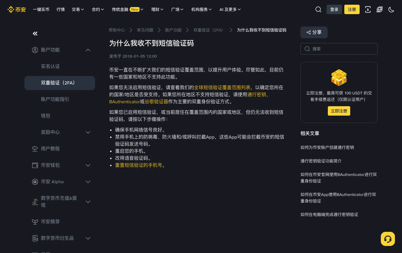 币安帮助中心：为什么我收不到短信验证码