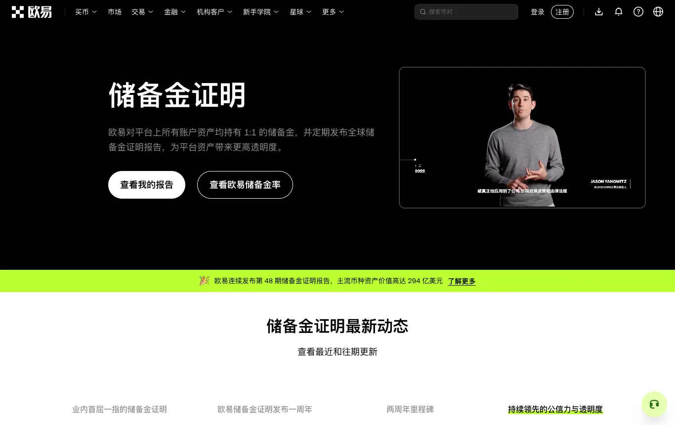 欧易储备金证明页面，介绍 1:1 储备金和每月发布的储备金报告