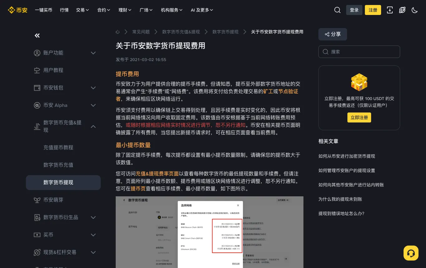 币安帮助中心：关于币安数字货币提现费用
