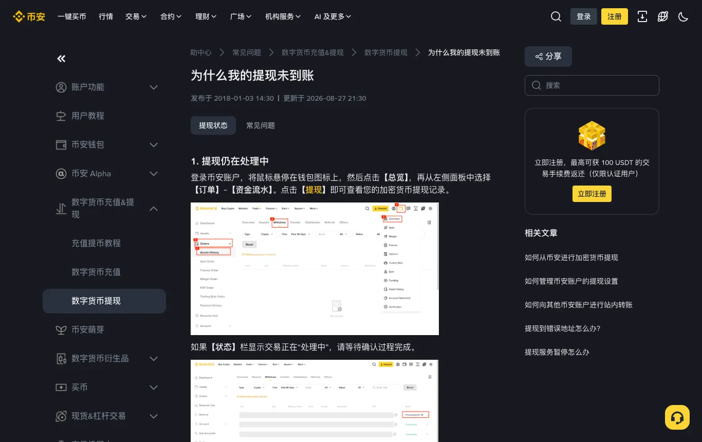 币安帮助中心：为什么我的提现未到账