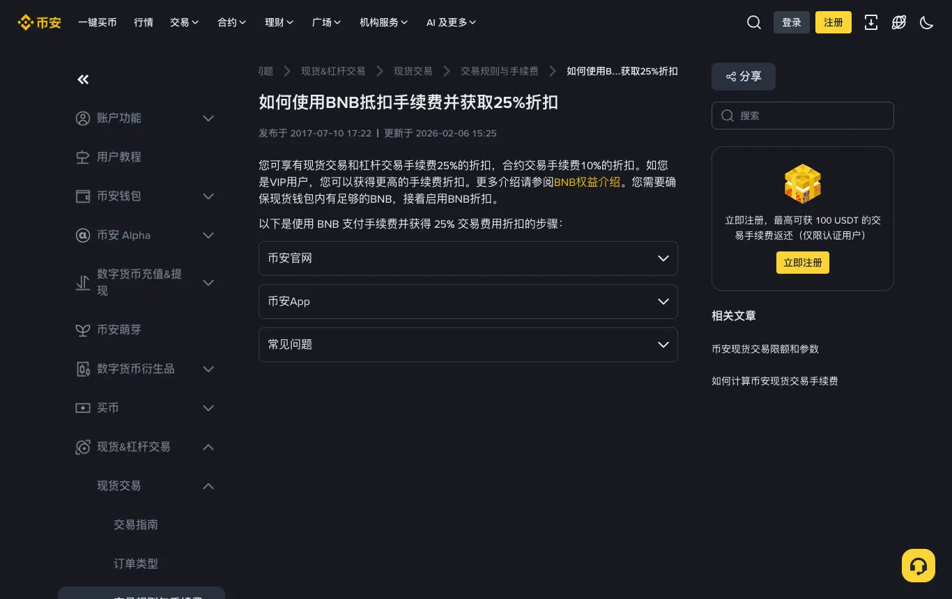 币安帮助中心文章：如何使用 BNB 抵扣手续费并获取 25% 折扣