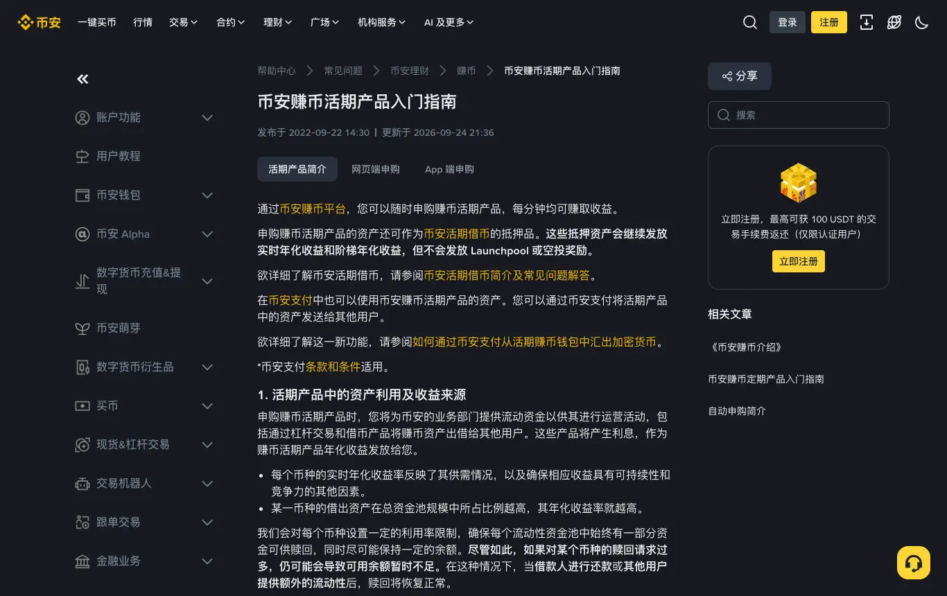 币安帮助中心：币安赚币活期产品入门指南