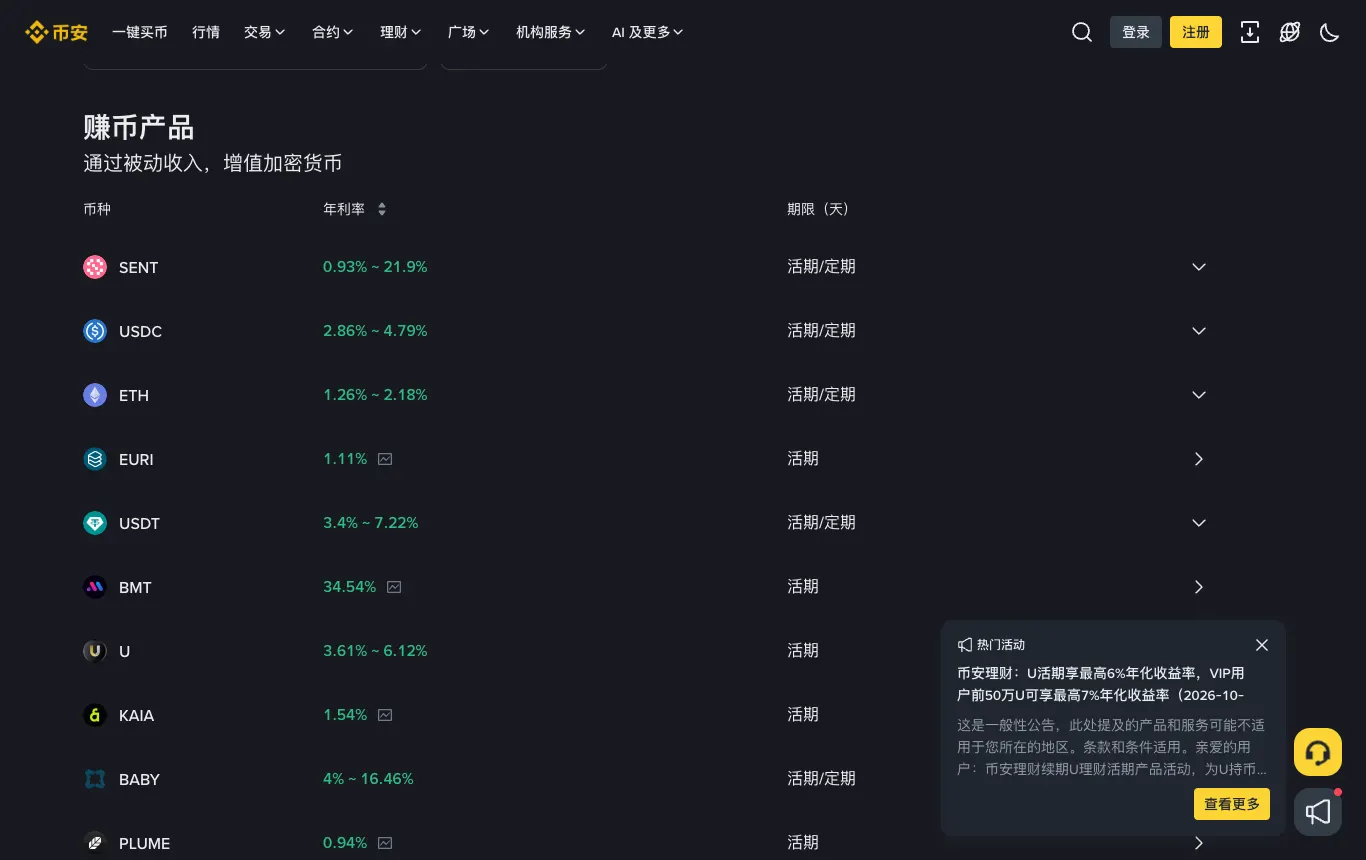 币安理财页面的产品年化利率列表
