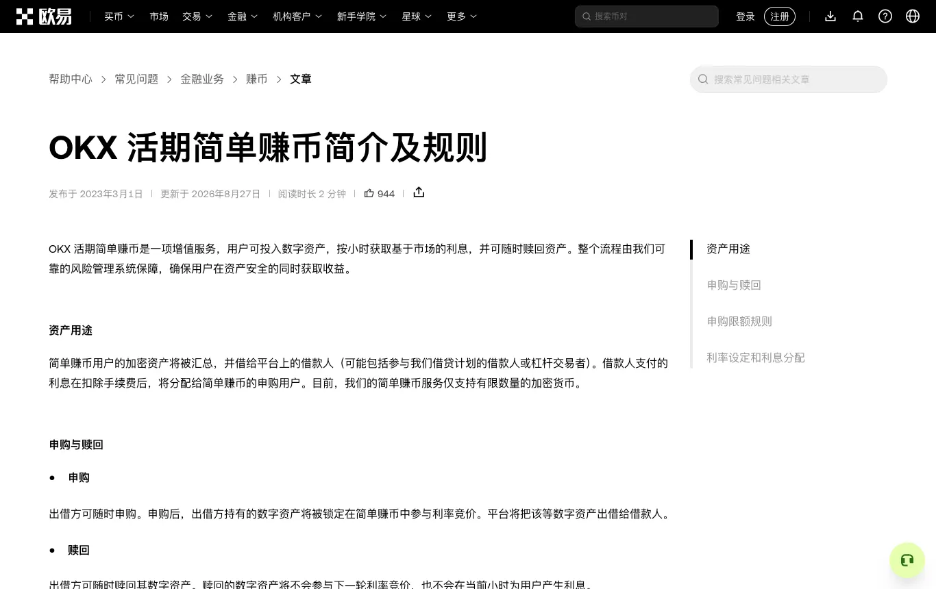 欧易帮助中心：OKX 活期简单赚币简介及规则