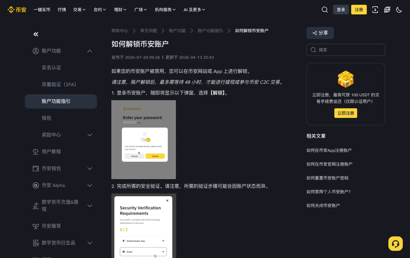币安帮助中心：如何解锁币安账户