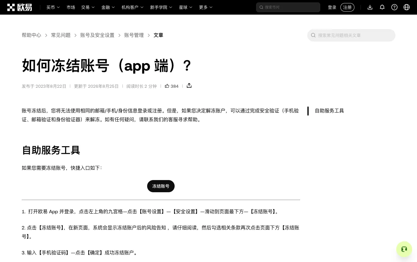 欧易帮助中心：如何冻结账号（App 端）