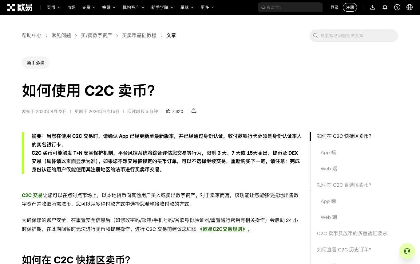 欧易帮助中心：如何使用 C2C 卖币