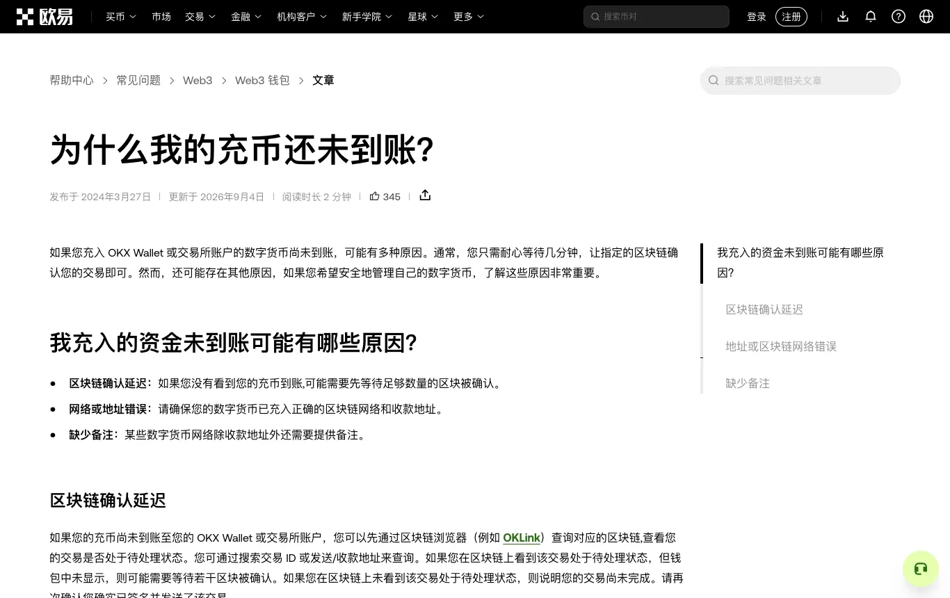 欧易帮助中心：为什么我的充币还未到账