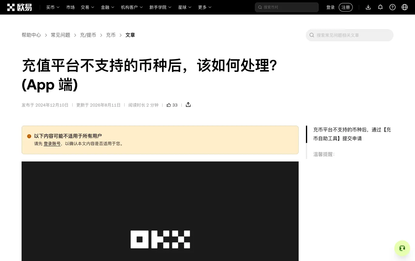 欧易帮助中心：充值平台不支持的币种后该如何处理