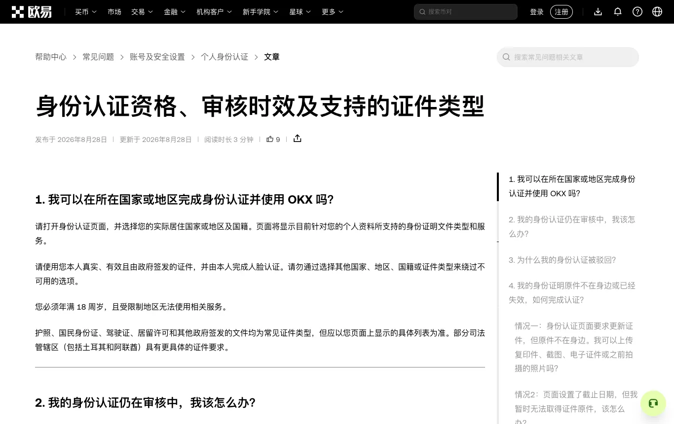 欧易帮助中心：身份认证资格、审核时效及支持的证件类型