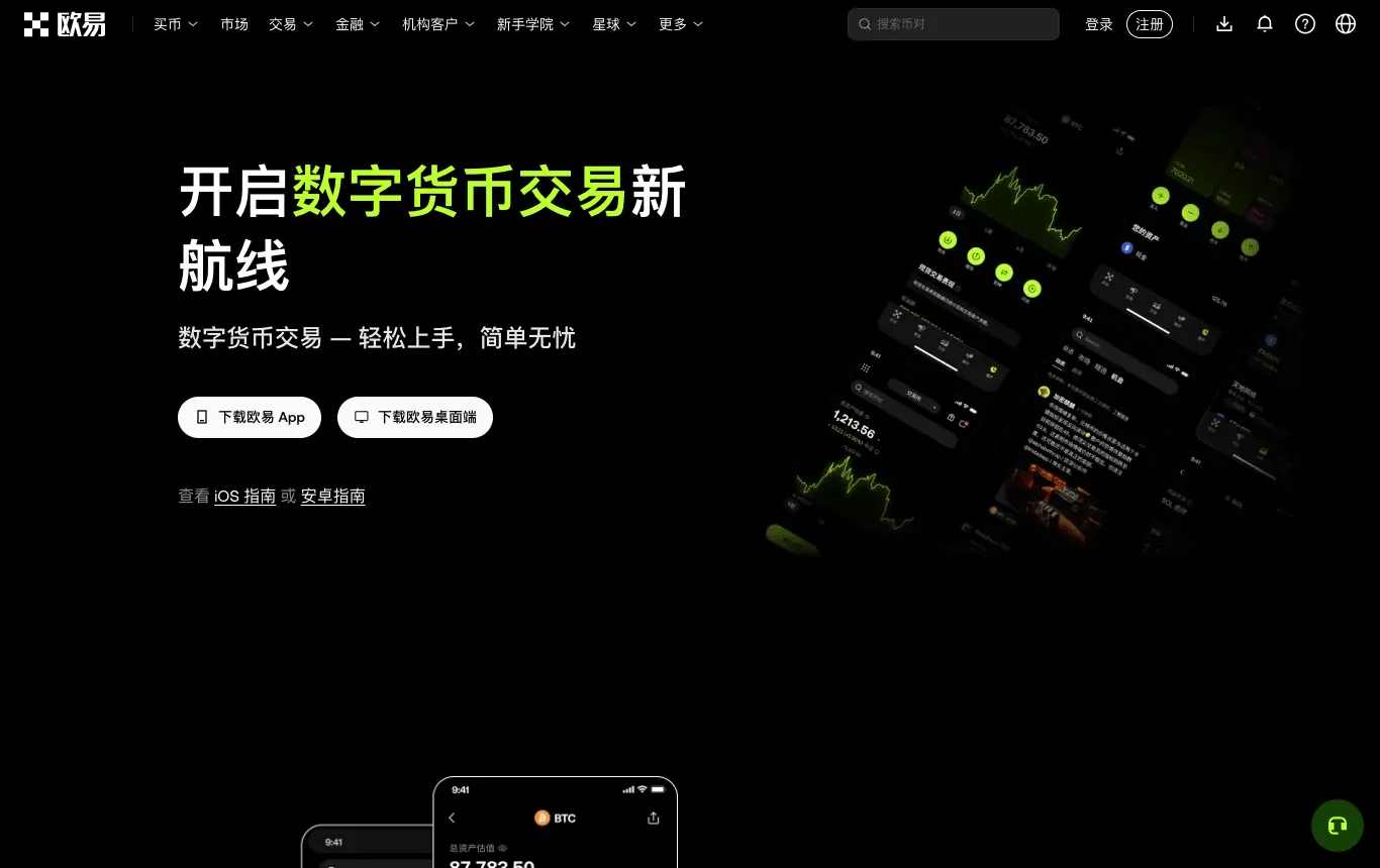 欧易官网下载页面，提供 iOS 和安卓 App 下载