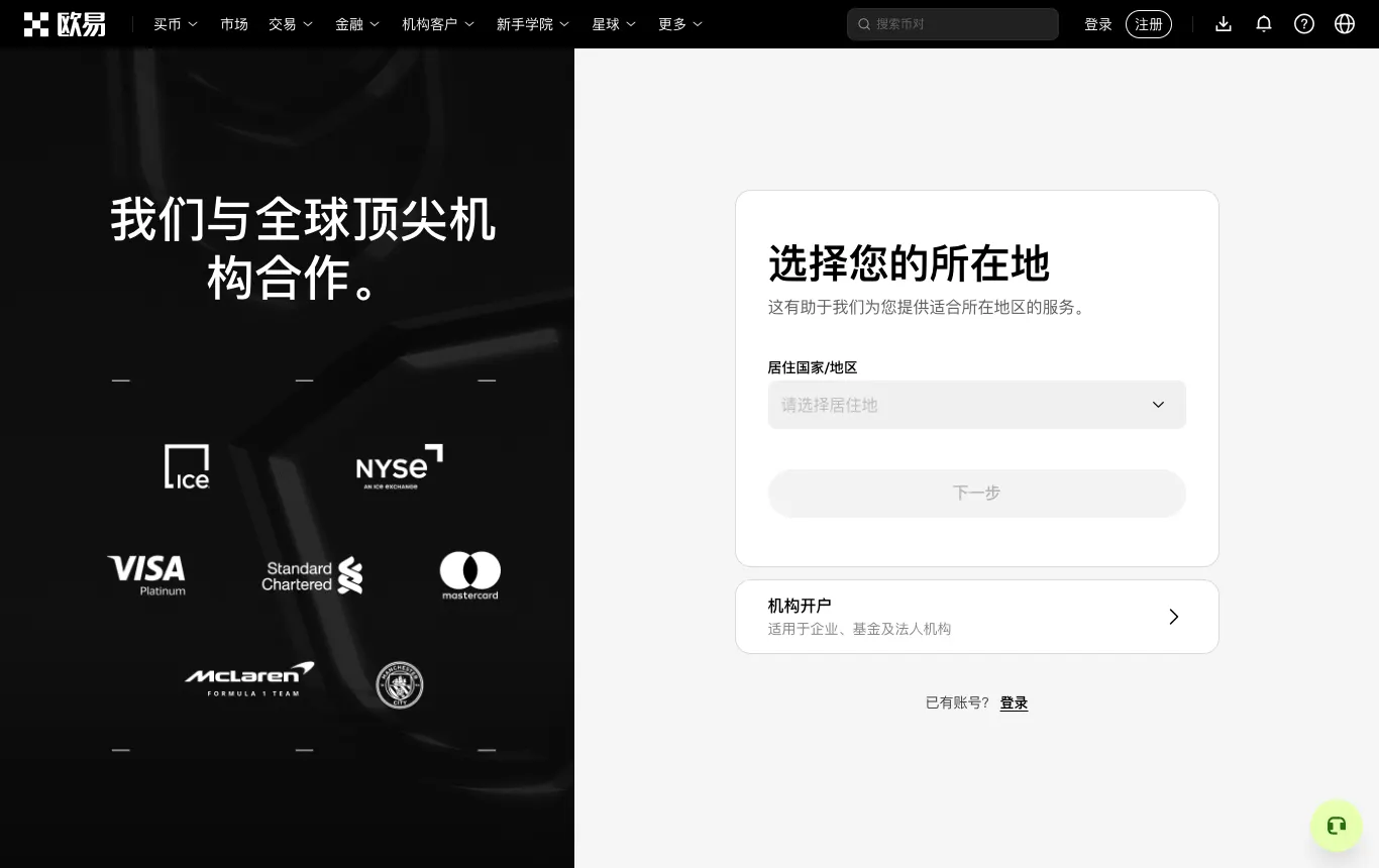 欧易官网注册页面，第一步选择居住国家或地区