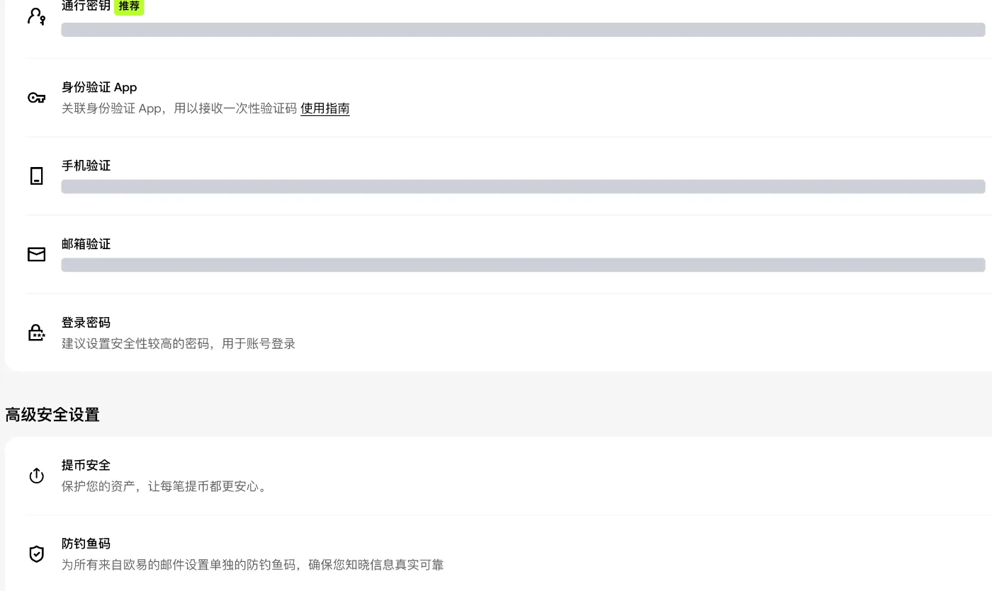 欧易安全中心：通行密钥、身份验证 App、手机验证、邮箱验证、登录密码、提币安全和防钓鱼码