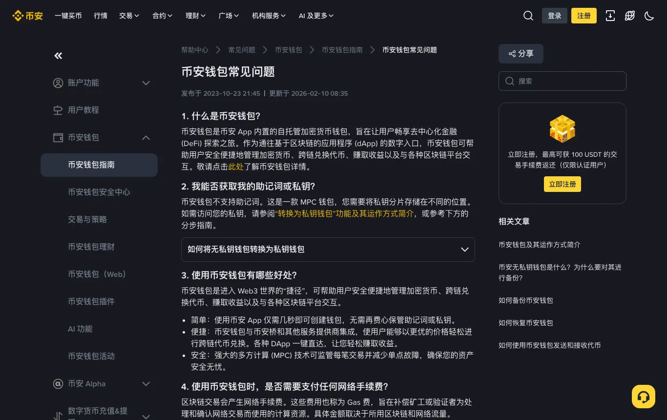 币安帮助中心：币安钱包常见问题