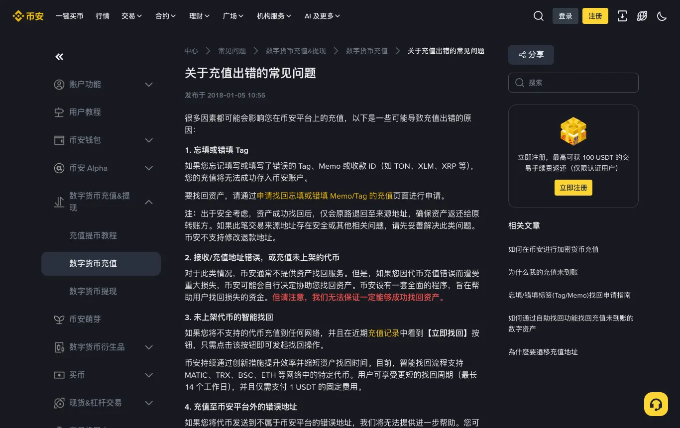 币安帮助中心：关于充值错误的常见问题