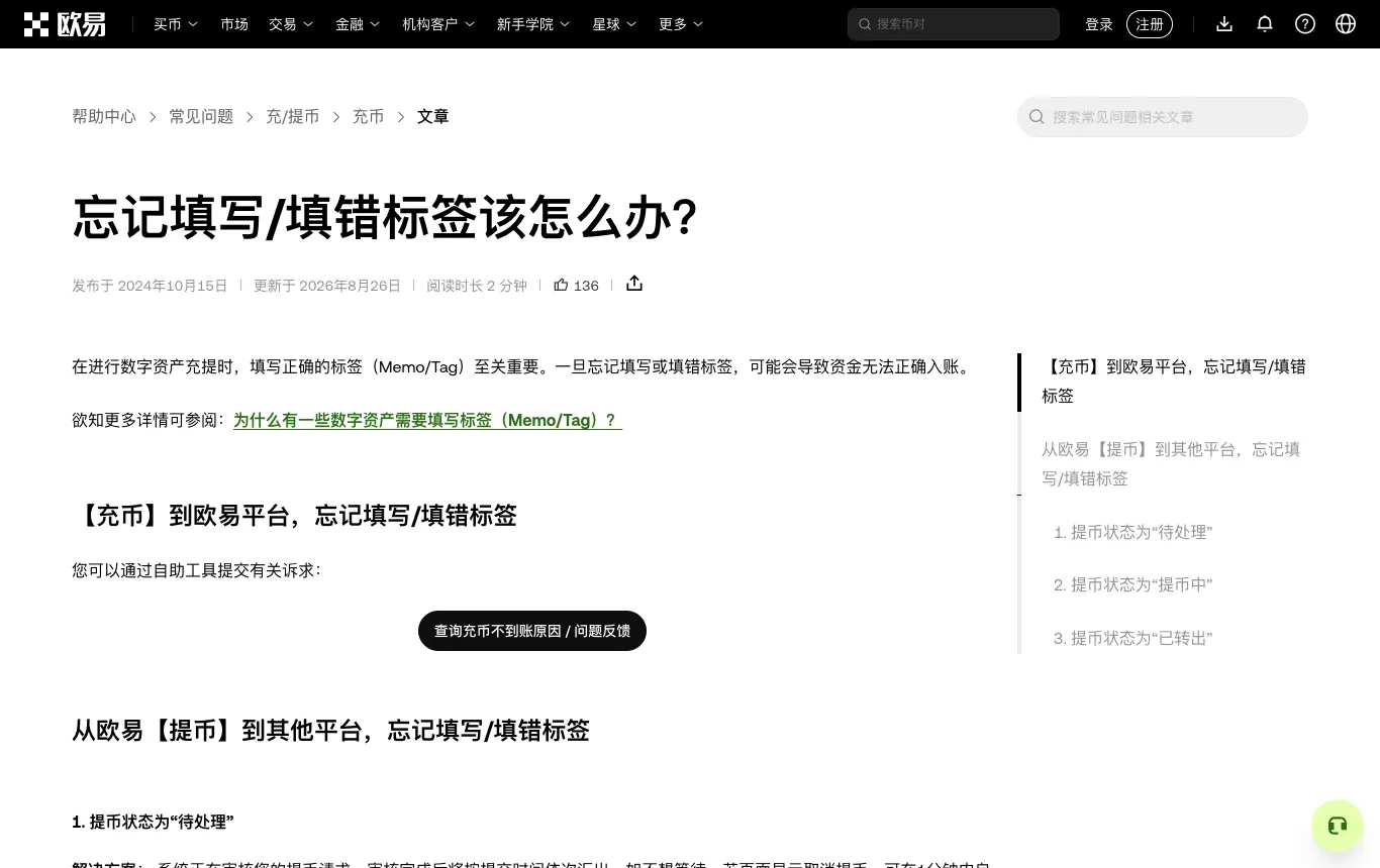 欧易帮助中心：忘记填写或填错标签该怎么办