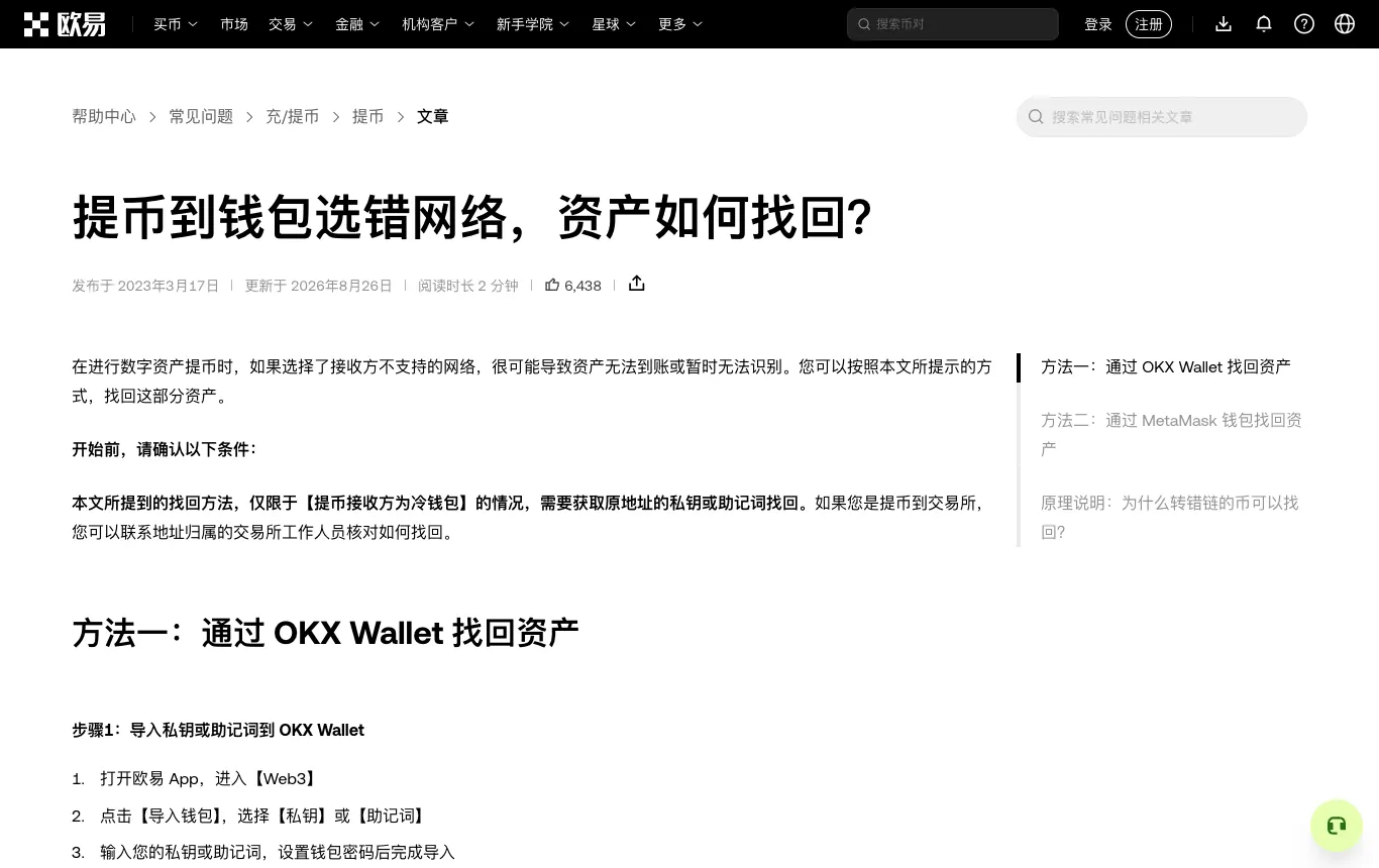欧易帮助中心：提币到钱包选错网络，资产如何找回