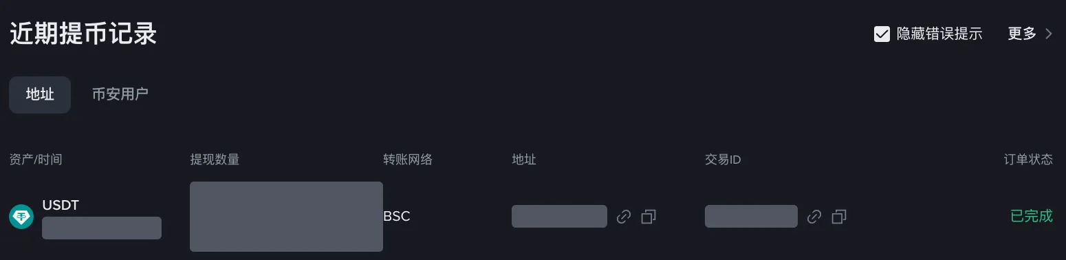 币安提币记录列表：资产、提现数量、转账网络、地址、交易 ID 和订单状态