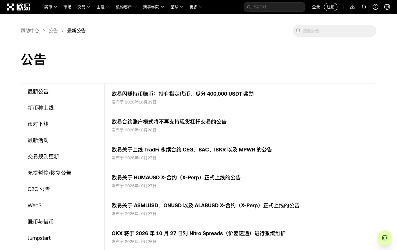 欧易帮助中心公告页面，左侧有充提暂停和恢复公告分类
