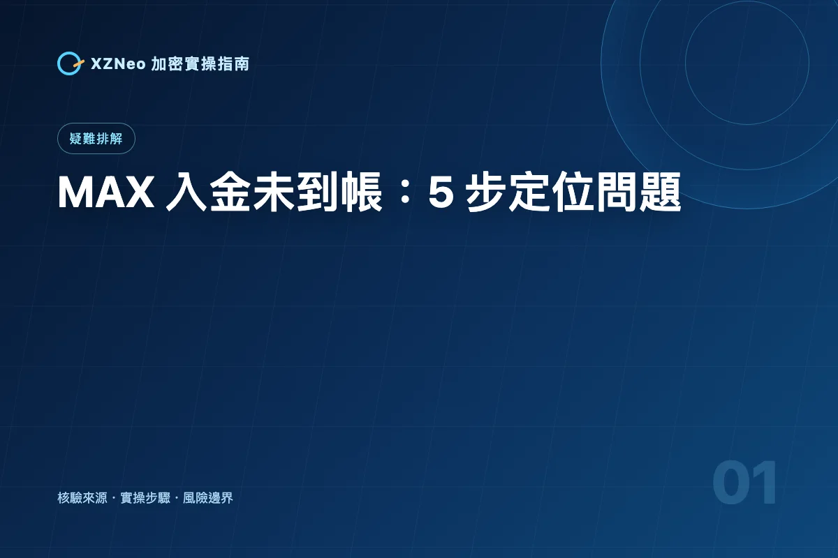 MAX 入金未到帳怎麼辦？台幣轉帳與加密貨幣充值 5 步排查