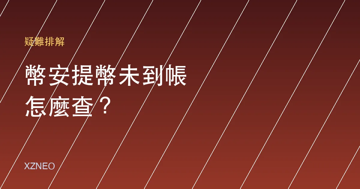 幣安提幣未到帳怎麼辦？5 步排查法（附 TXID 查詢教學）