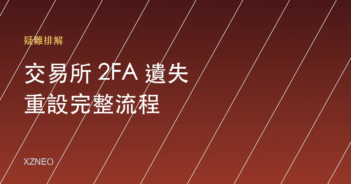 交易所 2FA 遺失怎麼辦？OKX 與幣安重設驗證器完整流程