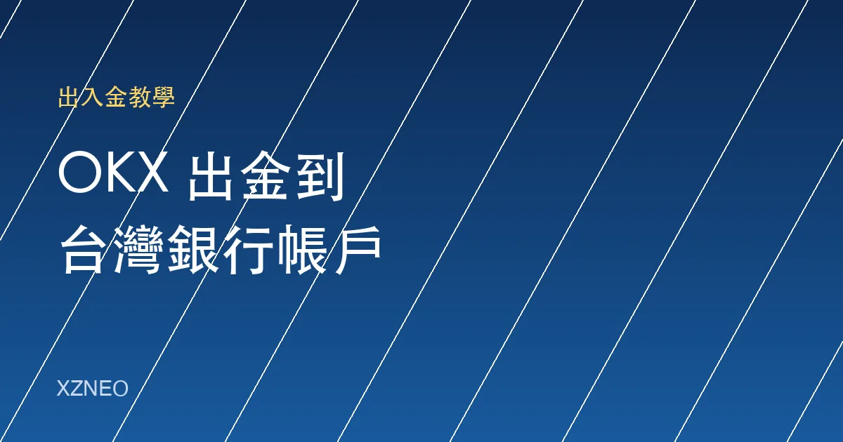 OKX 出金到台灣銀行帳戶教學：3 種方法、到帳時間與手續費（2026 實測）