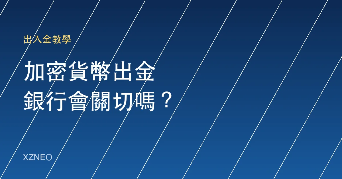 加密貨幣出金，銀行會關切嗎？台灣用戶的合規重點與正確應對