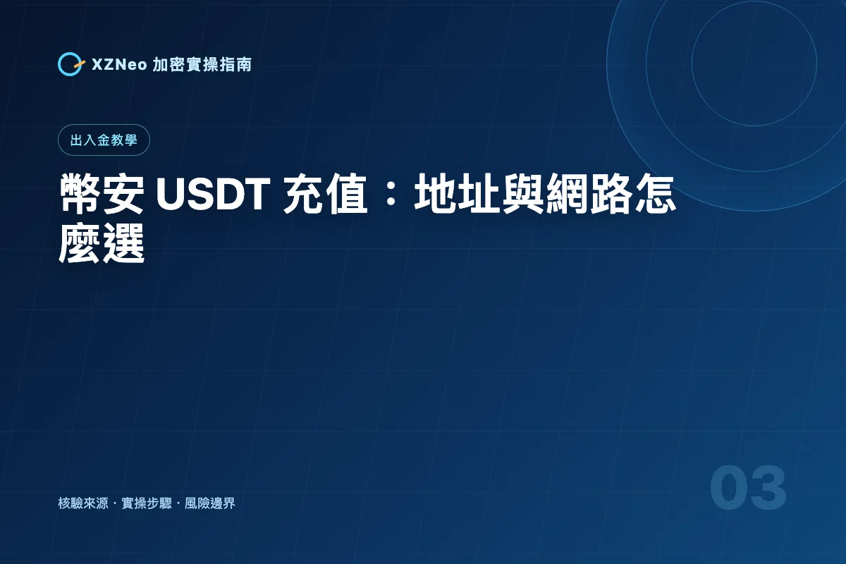 幣安 USDT 充值地址怎麼找？選對網路與小額測試完整教學