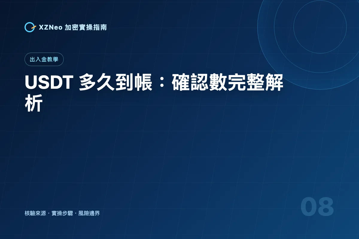 USDT 轉帳多久到？確認數、網路壅塞與交易所入帳時間解析