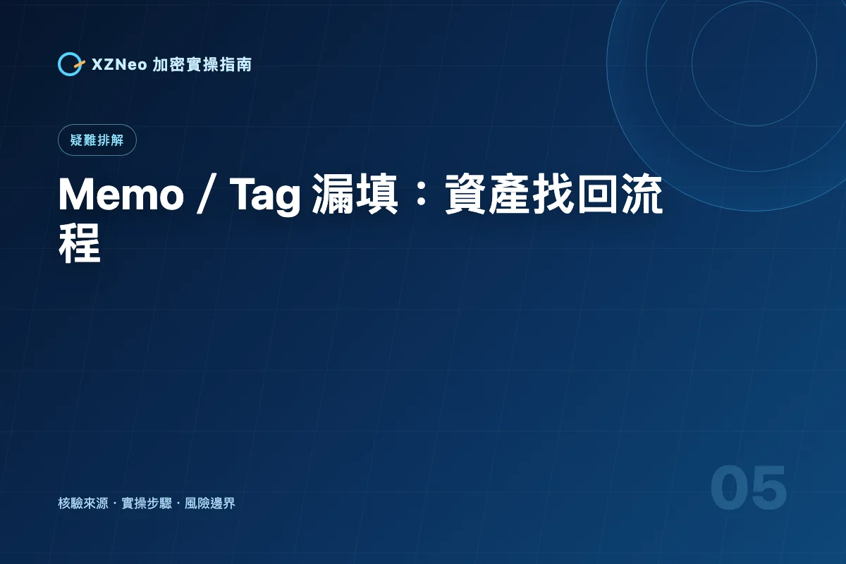 加密貨幣轉帳漏填 Memo／Tag 怎麼辦？找回資產前先做這 5 步