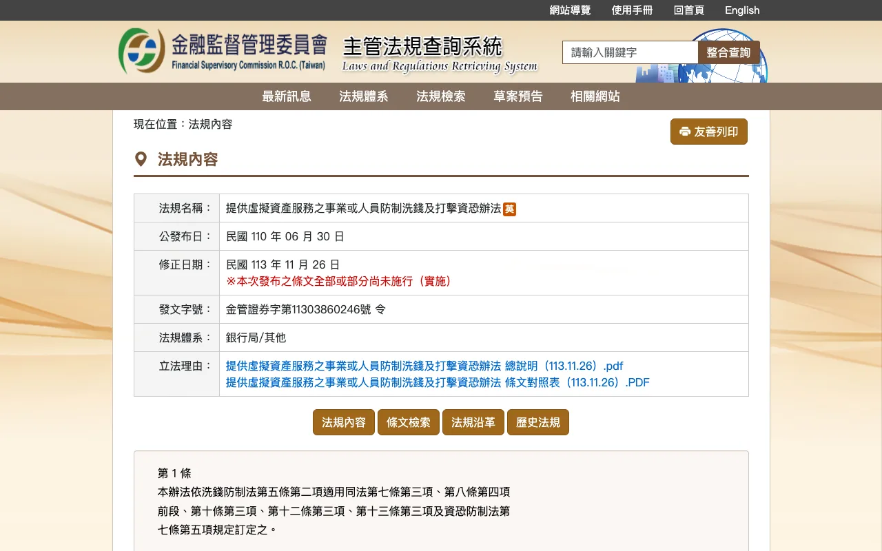 金管會虛擬資產服務事業洗錢防制辦法頁面