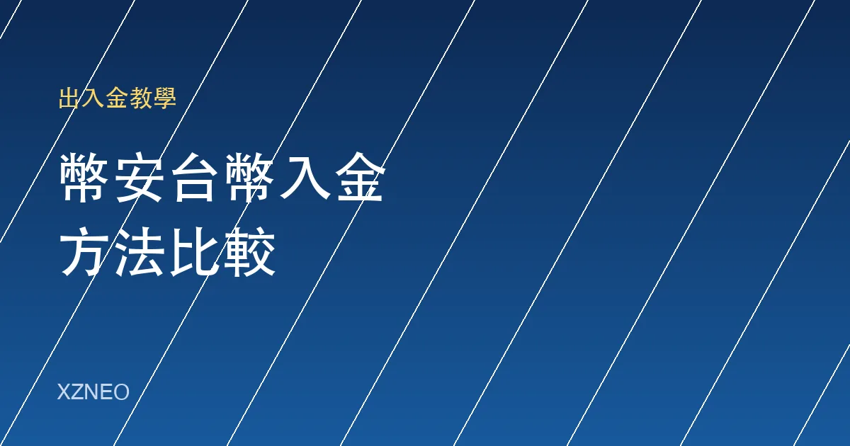幣安台幣入金方法比較：信用卡、C2C 與本地交易所轉帳哪個划算？