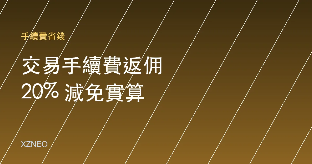 交易所手續費返佣是什麼？20% 減免的原理與實際能省多少