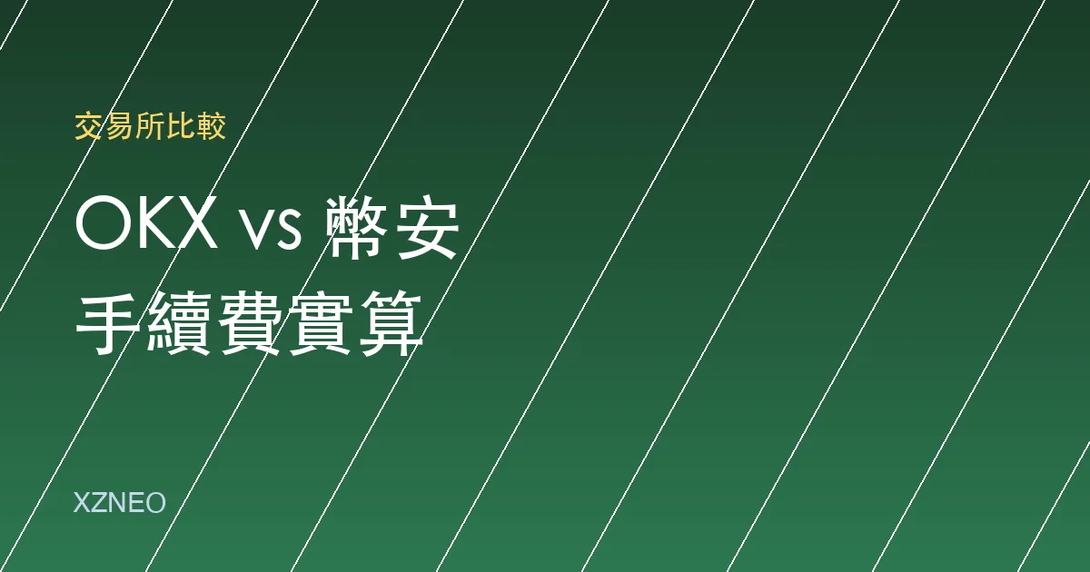 OKX vs 幣安手續費實算比較（2026）：現貨、合約、出入金全拆解