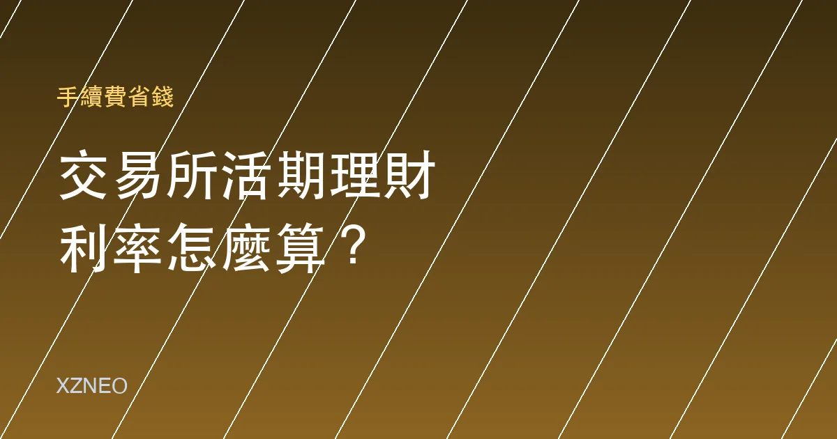 交易所活期理財利率怎麼算？幣安理財與 OKX 賺幣機制拆解