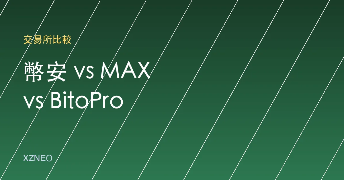 幣安 vs MAX vs BitoPro：台灣用戶怎麼搭配使用最划算？