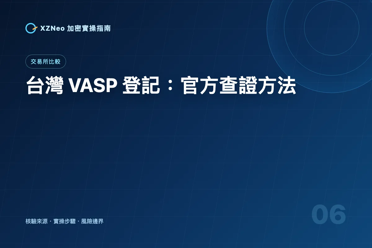 台灣合規加密貨幣交易所怎麼查？VASP 洗錢防制登記驗證指南